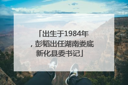 出生于1984年，彭韬出任湖南娄底新化县委书记